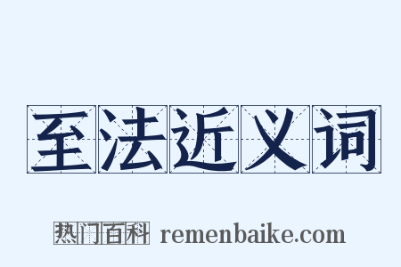 至法近义词是什么意思的图片